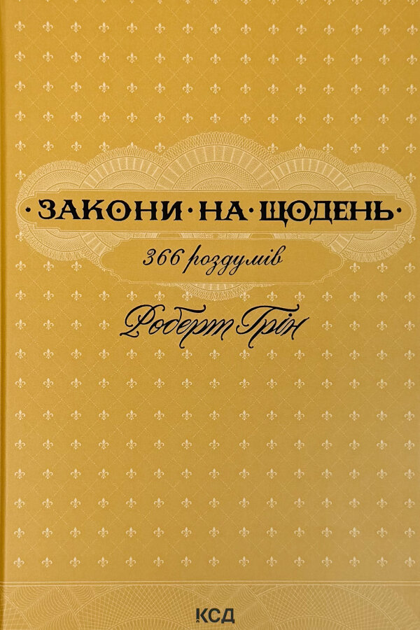Закони на щодень: 366 роздумів