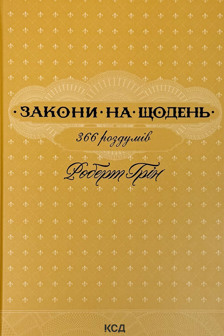 Закони на щодень: 366 роздумів