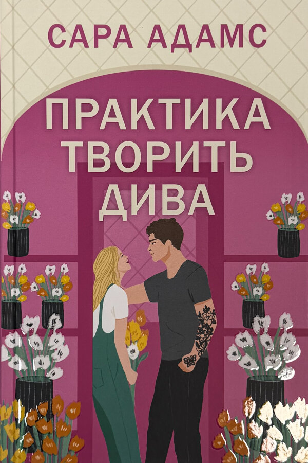 Практика творить дива
