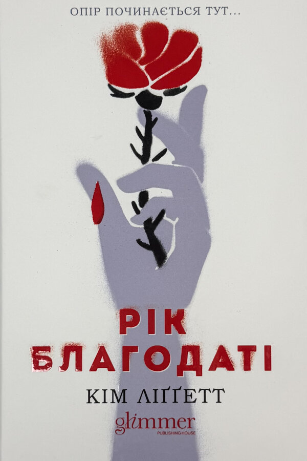 Рік благодаті