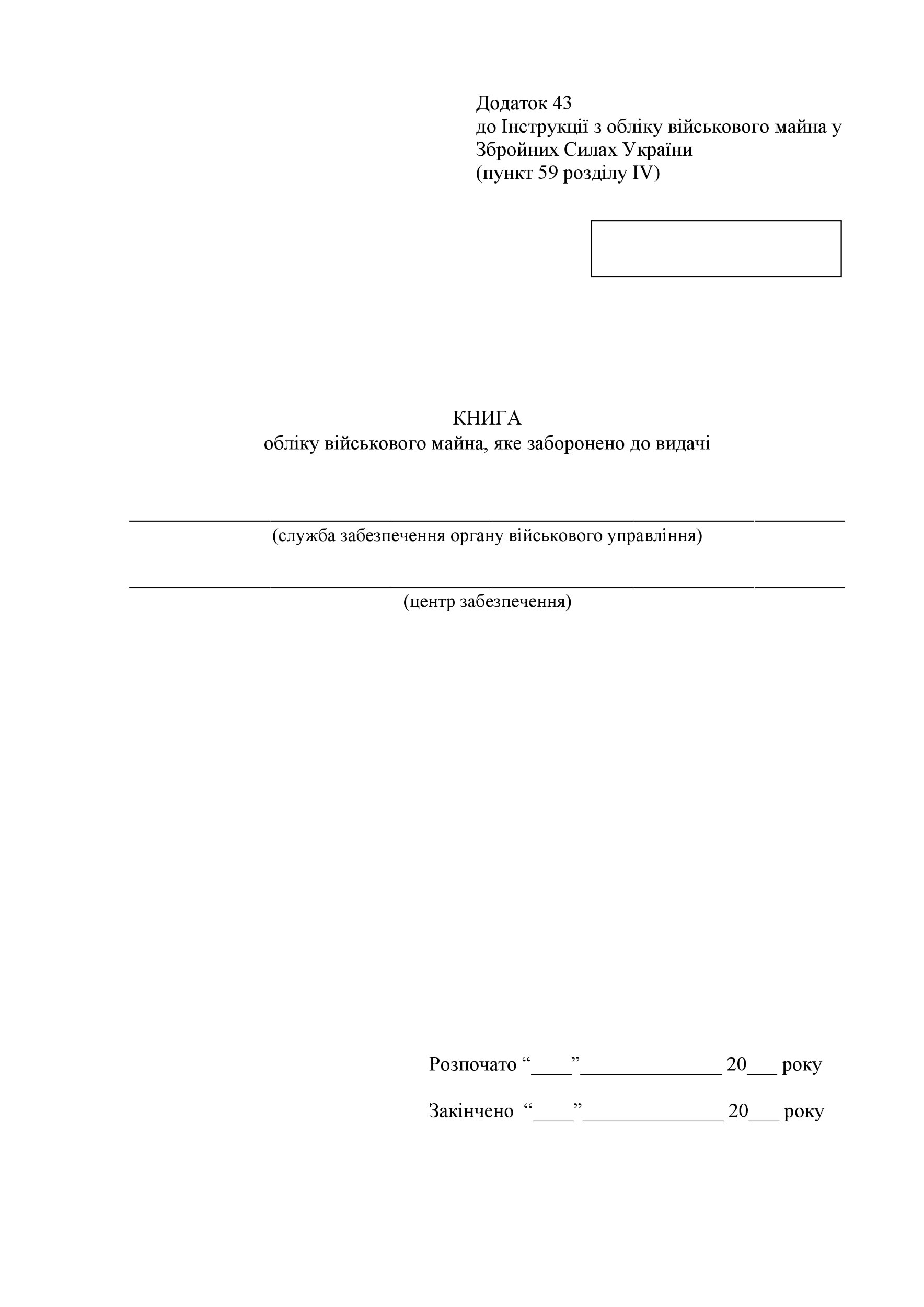 Книга обліку військового майна яке заборонено до видачі, додаток 43
