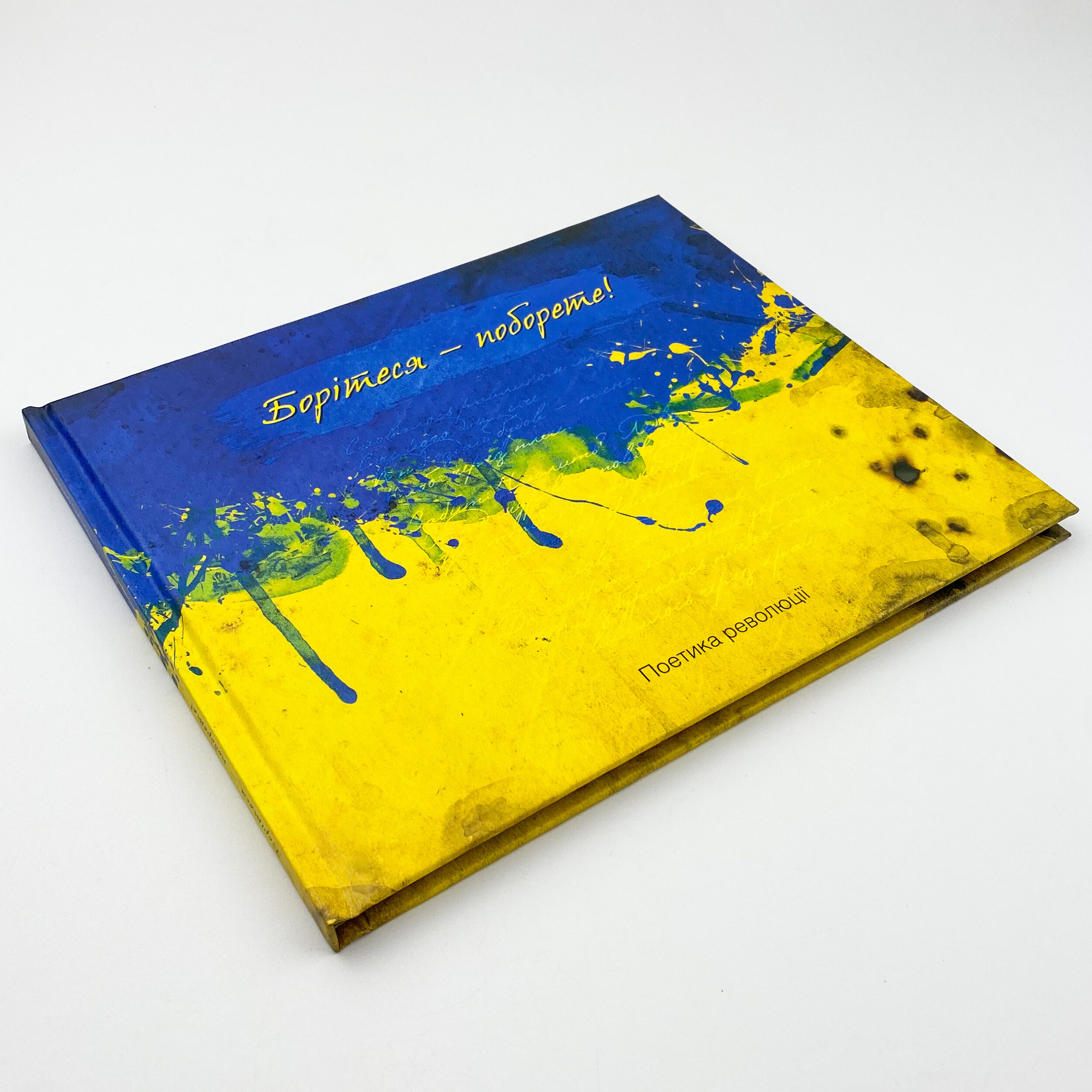 Борітеся-поборете (жовто-блакитна обклад)