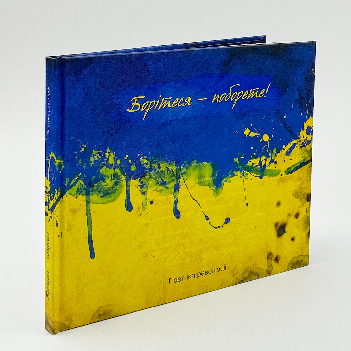 Борітеся-поборете (жовто-блакитна обклад). Автор — Рід Барбара. 