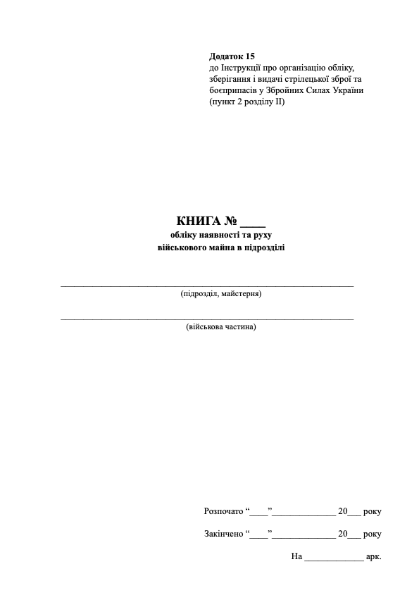 Книга обліку наявності та руху військового майна в підрозділі, додаток 15. Автор — Міністерство оборони України. Обложка — Картон