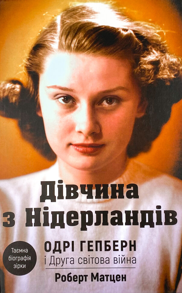 Дівчина з Нідерландів. Одрі Гепберн і Друга світова війна. Автор — Роберт Матзен. Обкладинка — Тверда