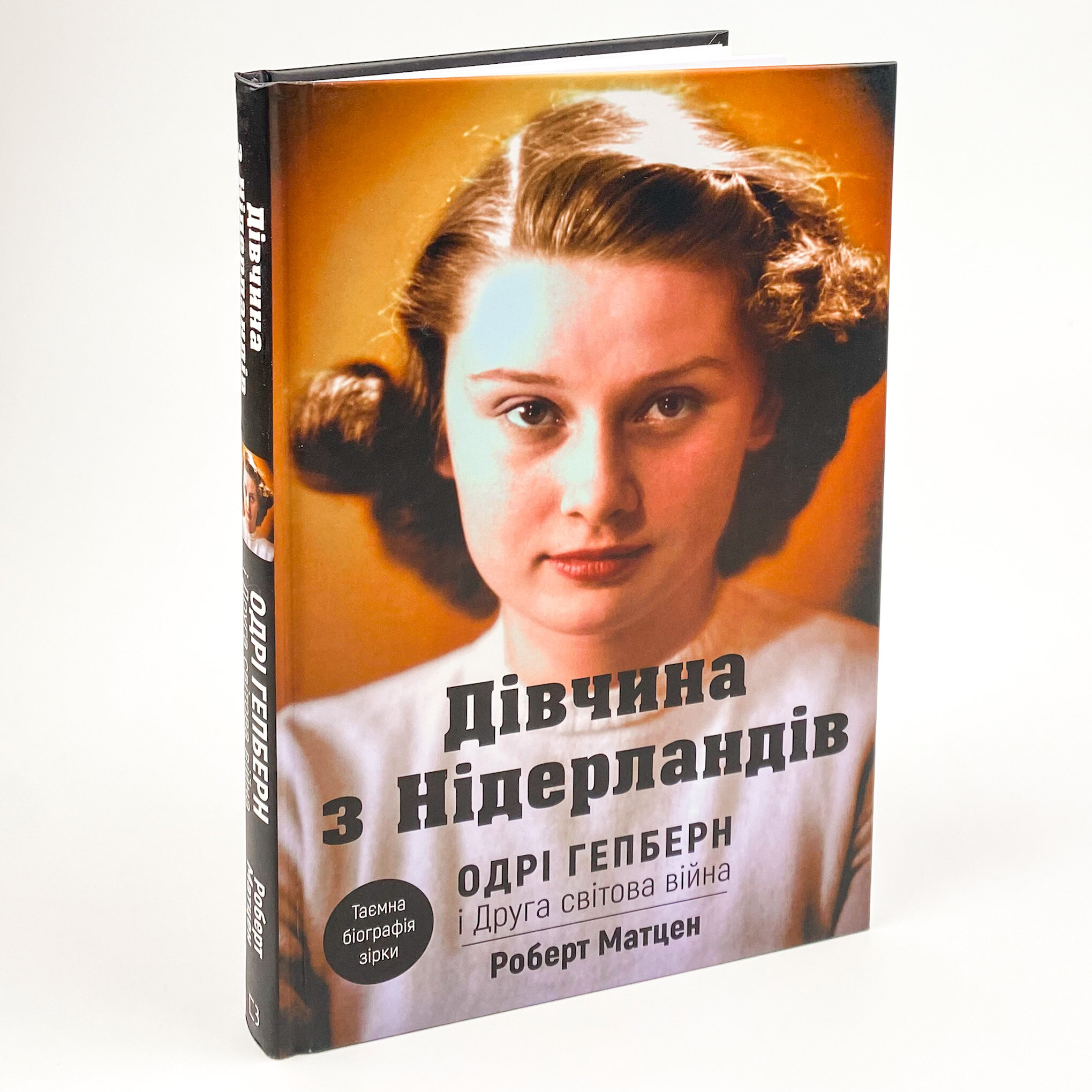 Дівчина з Нідерландів. Одрі Гепберн і Друга світова війна