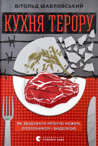 Кухня терору