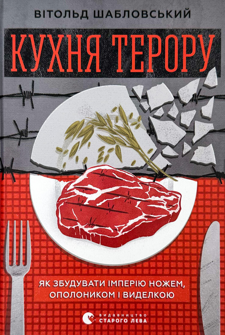 Кухня терору