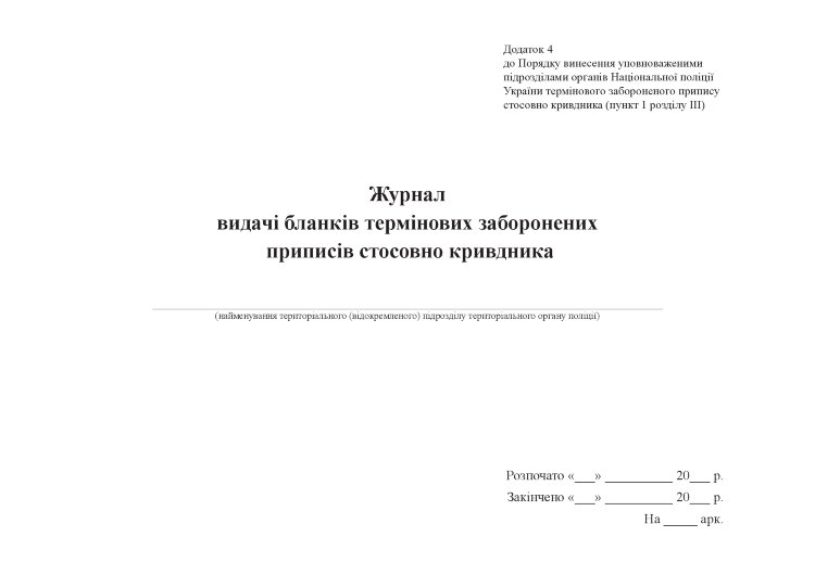 Журнал видачі бланків термінових заборонених приписів стосовно кривдника
