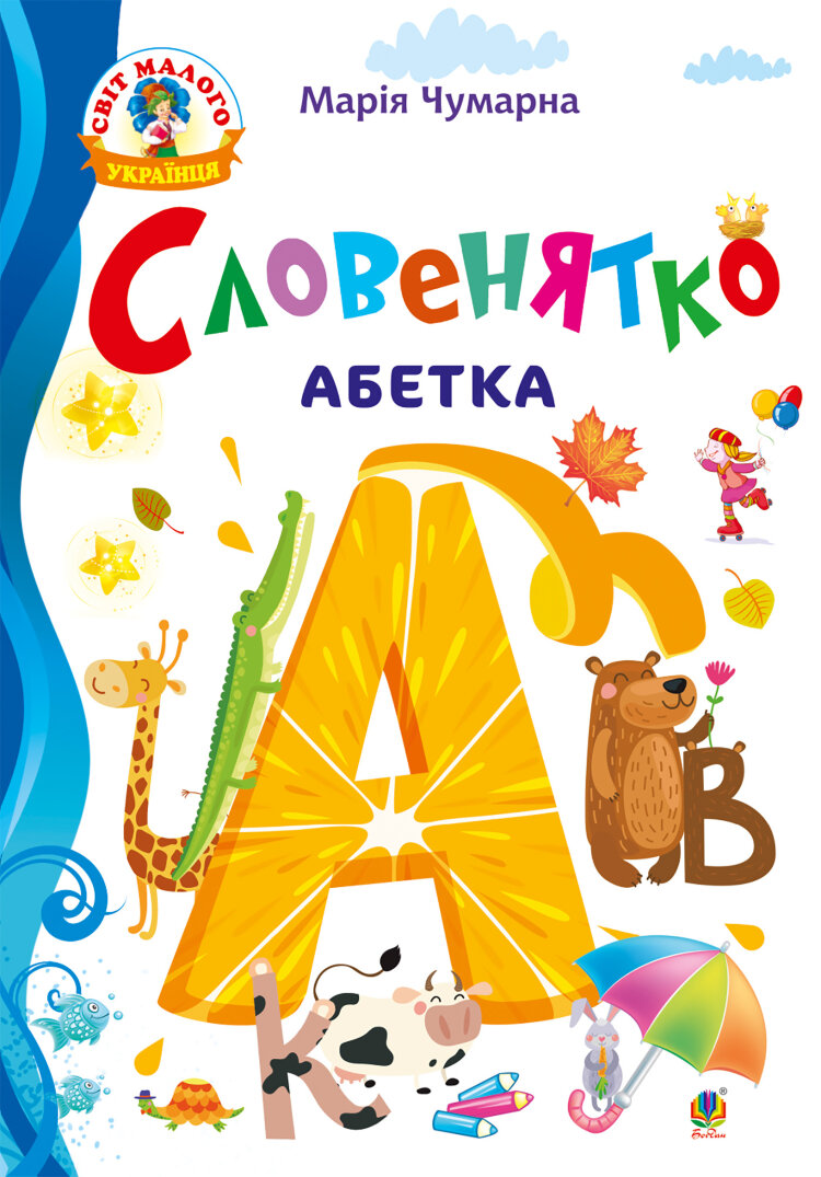 Словенятко. Абетка (2017 год)