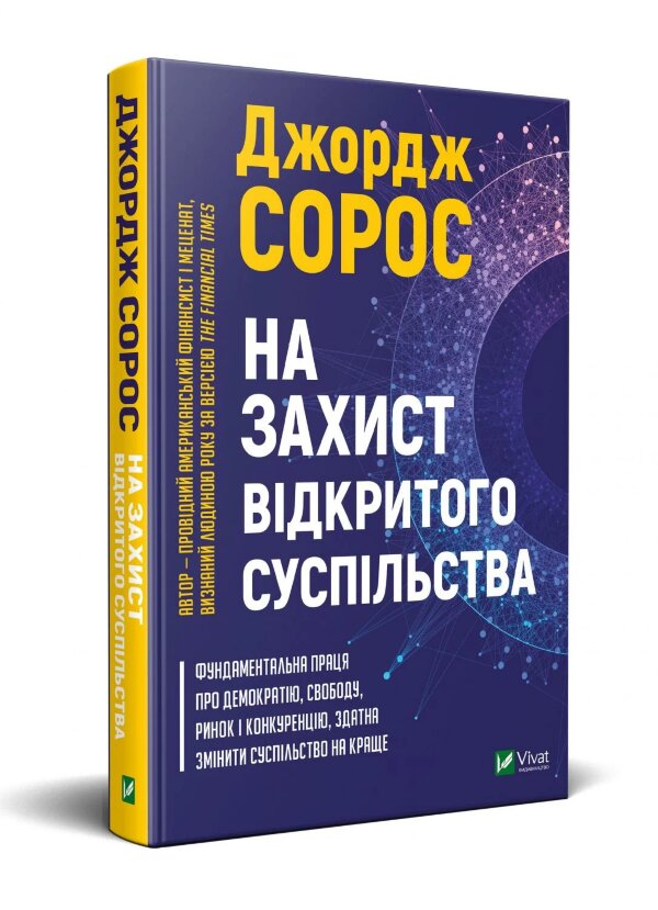 На захист відкритого суспільства