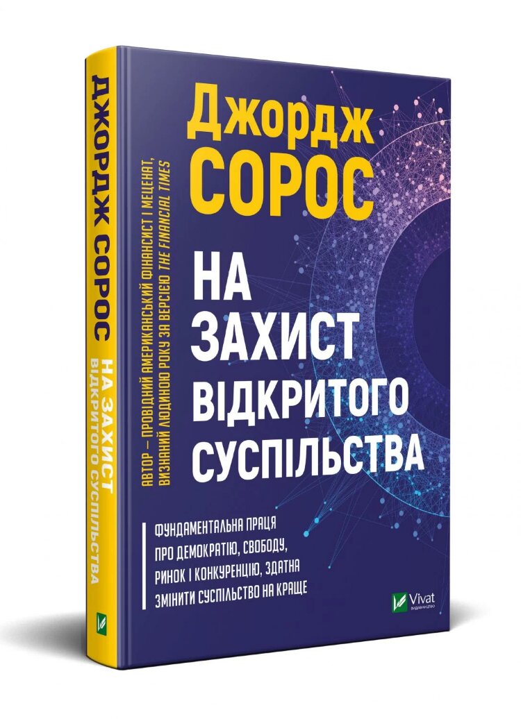 На захист відкритого суспільства