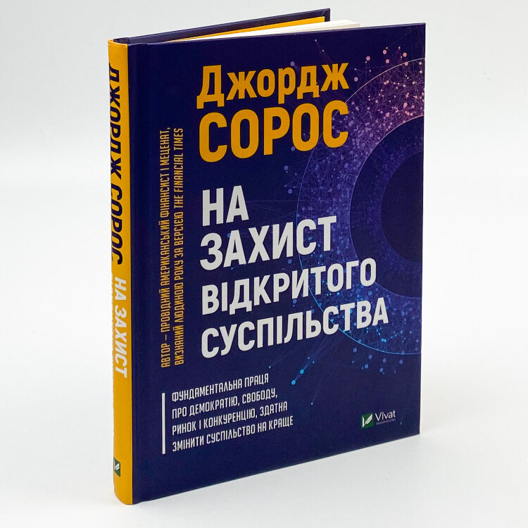На захист відкритого суспільства