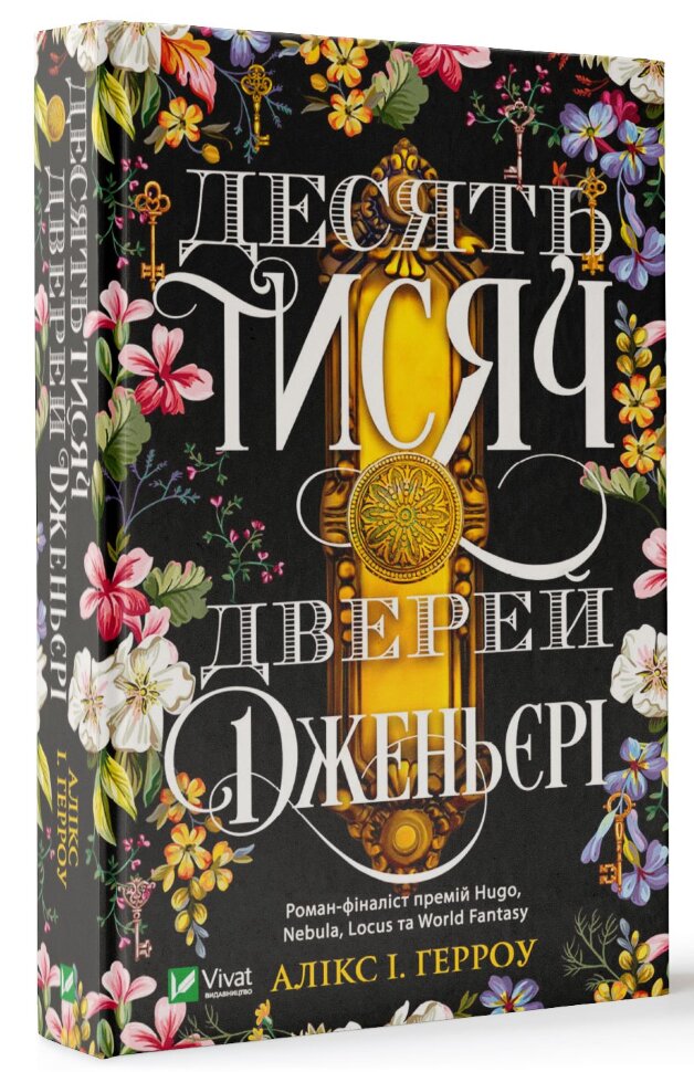 Десять тисяч дверей Дженьєрі. Автор — Герроу Алікс