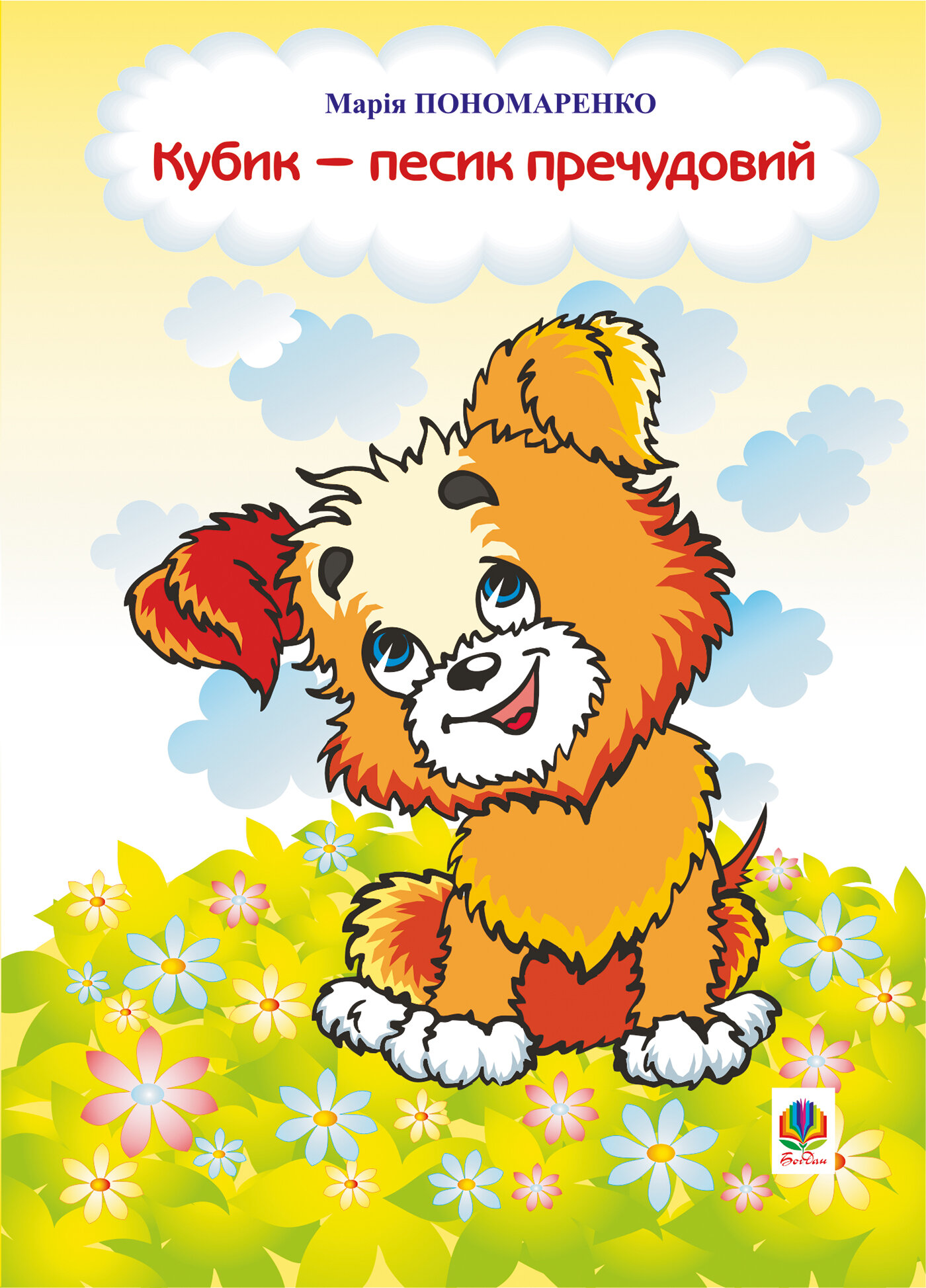 Кубик - песик пречудовий