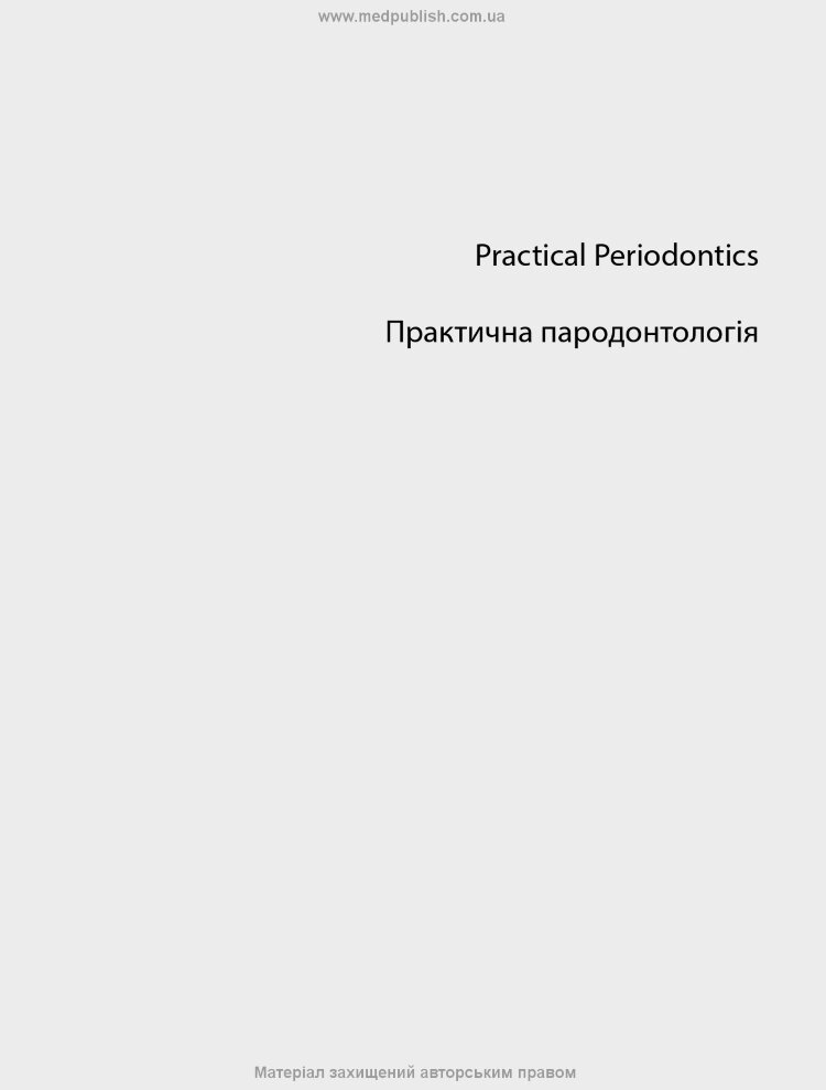 Практична пародонтологія: 2-е видання