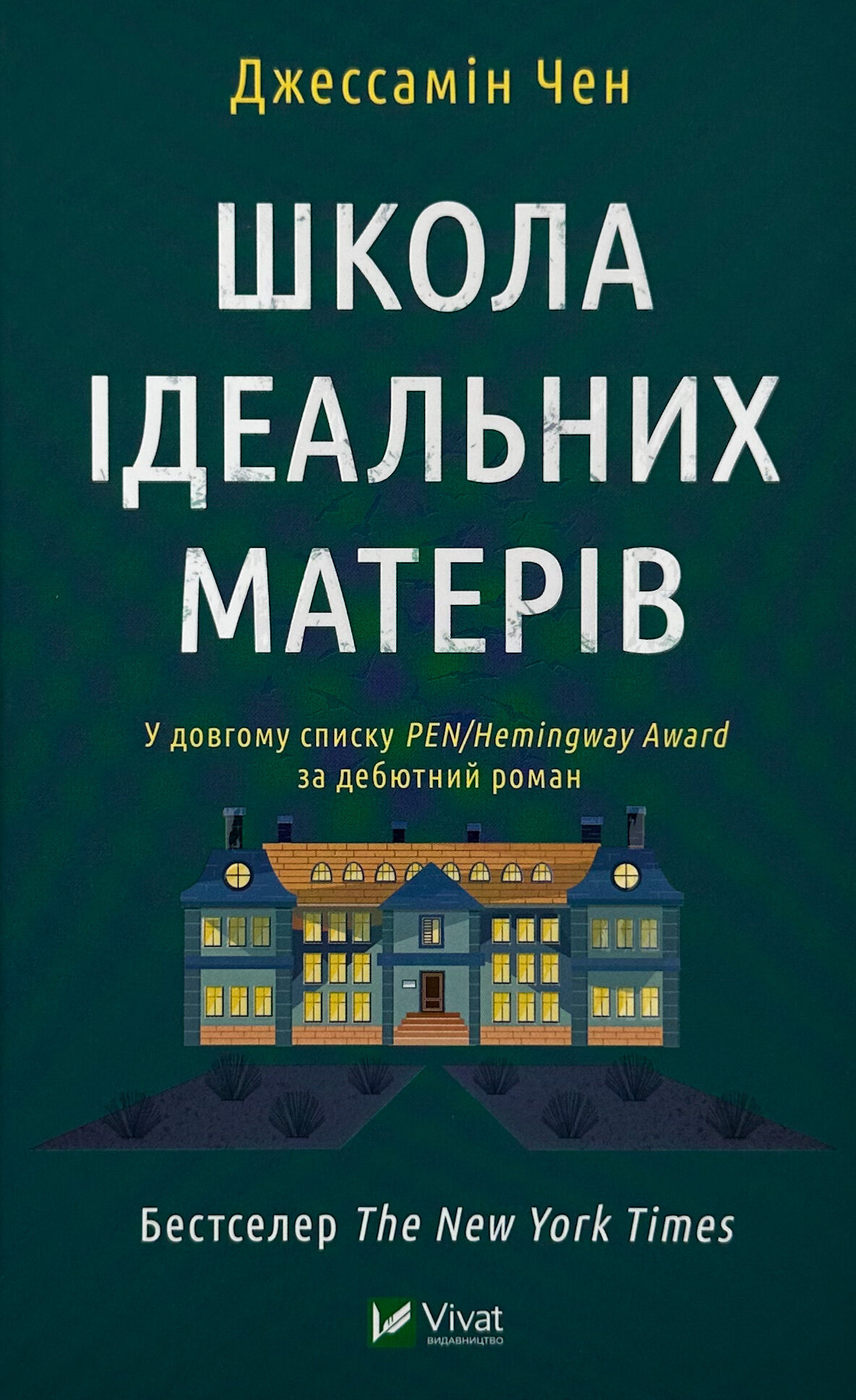 Школа ідеальних матерів