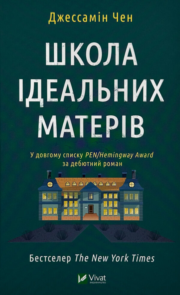 Школа ідеальних матерів