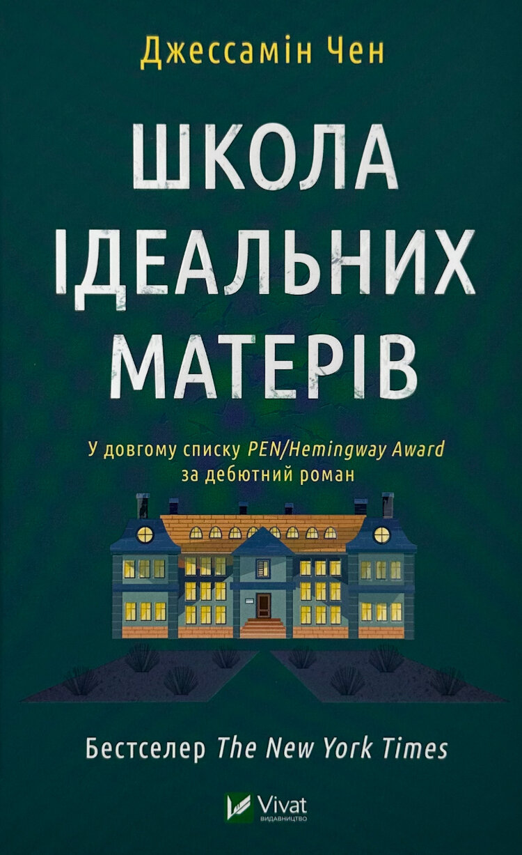 Школа ідеальних матерів