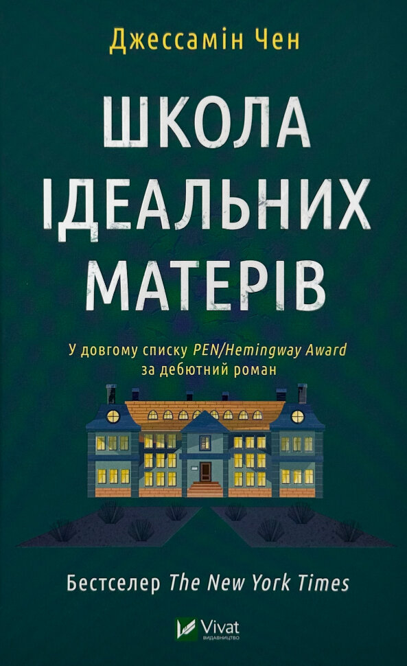 Школа ідеальних матерів. Автор — Джессамін Чен. Обложка — твердая