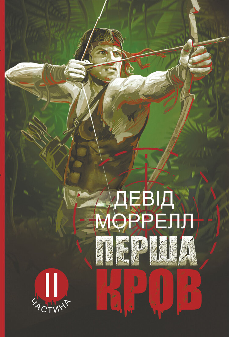 Перша кров.. Частина 2: роман