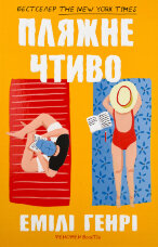 Пляжне чтиво