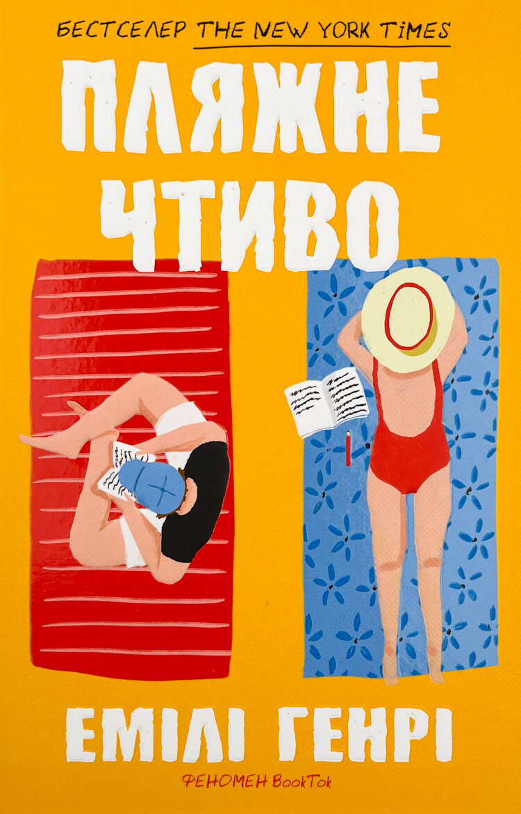 Пляжне чтиво