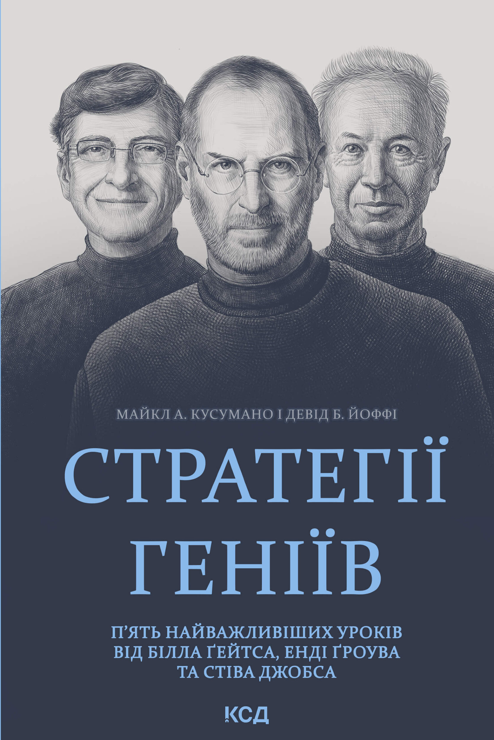Стратегії геніїв. П’ять найважливіших уроків від Білла Ґейтса, Енді Ґроува та Стіва Джобса