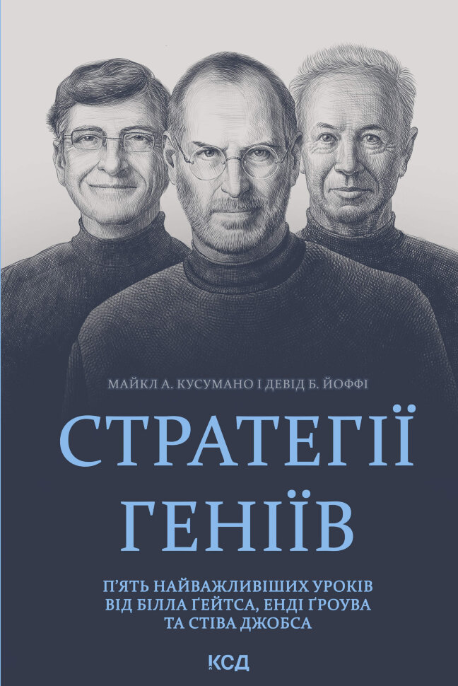 Стратегії геніїв. П’ять найважливіших уроків від Білла Ґейтса, Енді Ґроува та Стіва Джобса. Автор — Девід Б. Йоффі, Майкл А. Кусумано