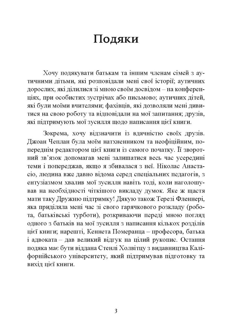 Як жити з аутизмом? Психолого-педагогічні рекомендації щодо взаємодії та роботи з дітьми з аутизмом