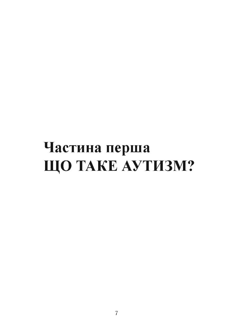 Як жити з аутизмом? Психолого-педагогічні рекомендації щодо взаємодії та роботи з дітьми з аутизмом