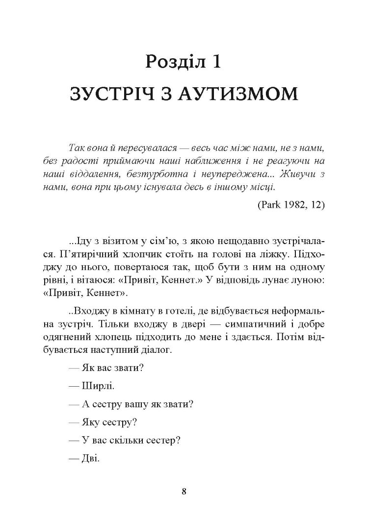 Як жити з аутизмом? Психолого-педагогічні рекомендації щодо взаємодії та роботи з дітьми з аутизмом