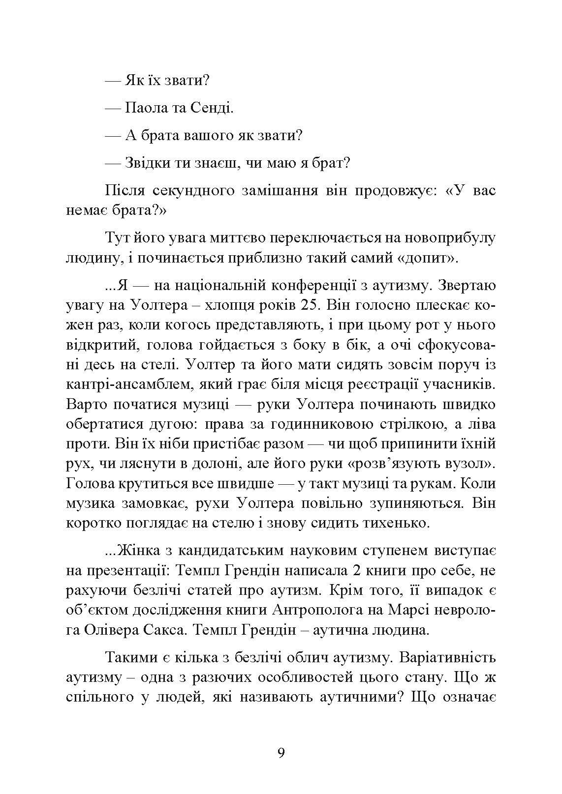 Як жити з аутизмом? Психолого-педагогічні рекомендації щодо взаємодії та роботи з дітьми з аутизмом. Автор — Ширлі Коен.. 