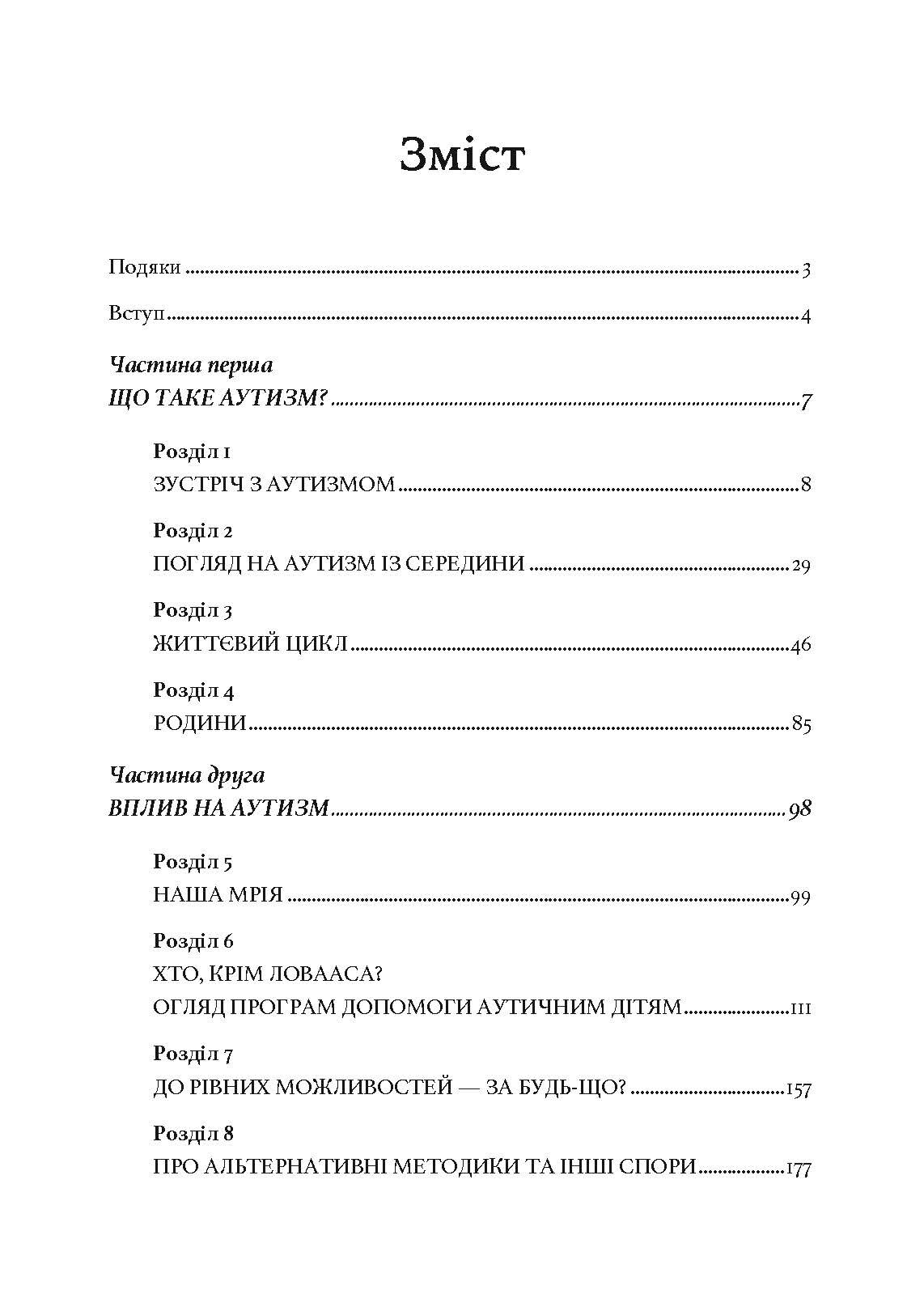 Як жити з аутизмом? Психолого-педагогічні рекомендації щодо взаємодії та роботи з дітьми з аутизмом. Автор — Ширлі Коен.. 
