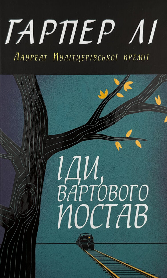 Іди, вартового постав. Автор — Харпер Ли. Обложка — твердая