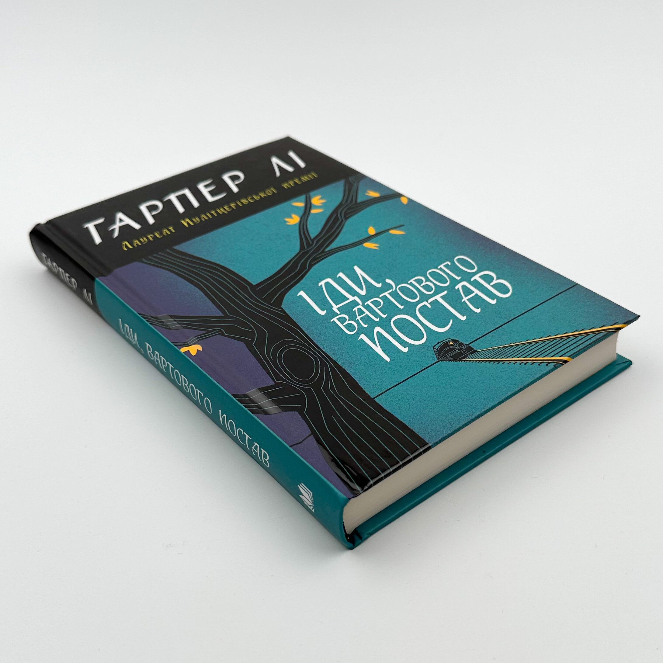 Іди, вартового постав