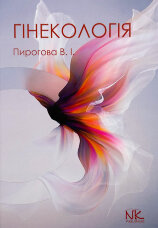 Гінекологія