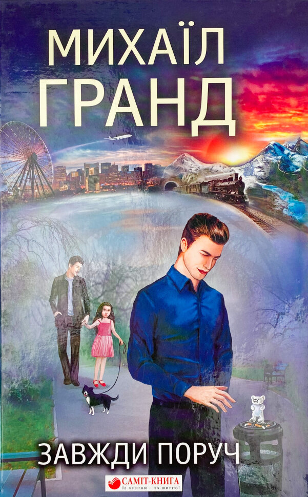 Завжди поруч. Автор — Михаил Гранд. Обкладинка — Тверда