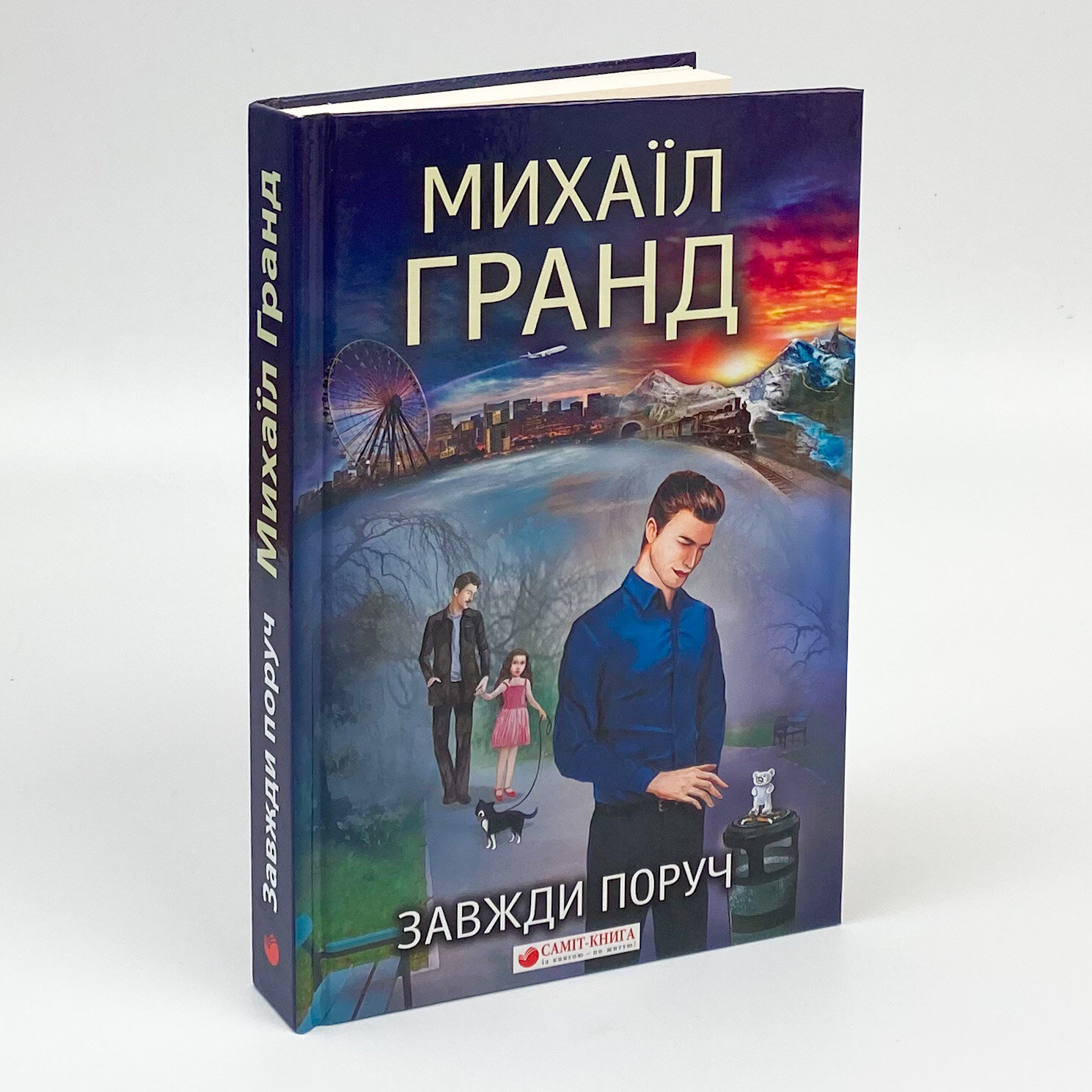 Завжди поруч