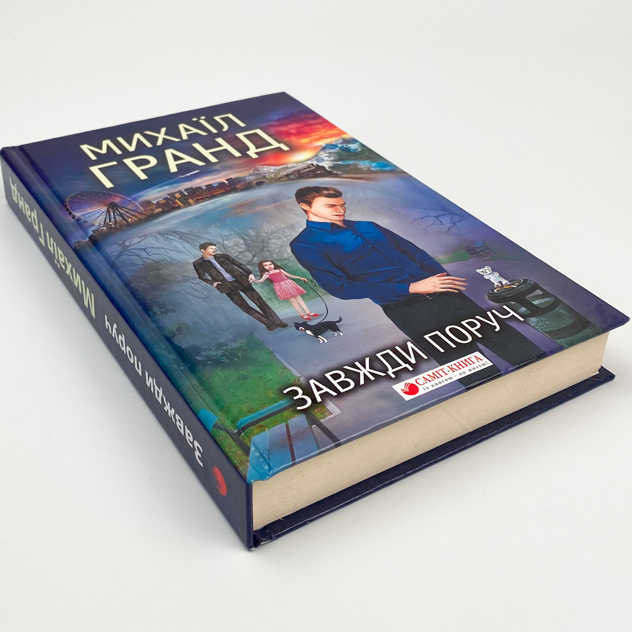 Завжди поруч. Автор — Михаил Гранд. 