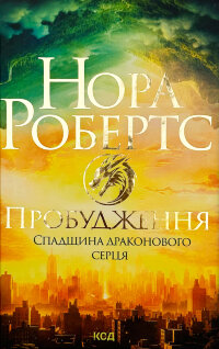 Пробудження. Спадщина драконового серця