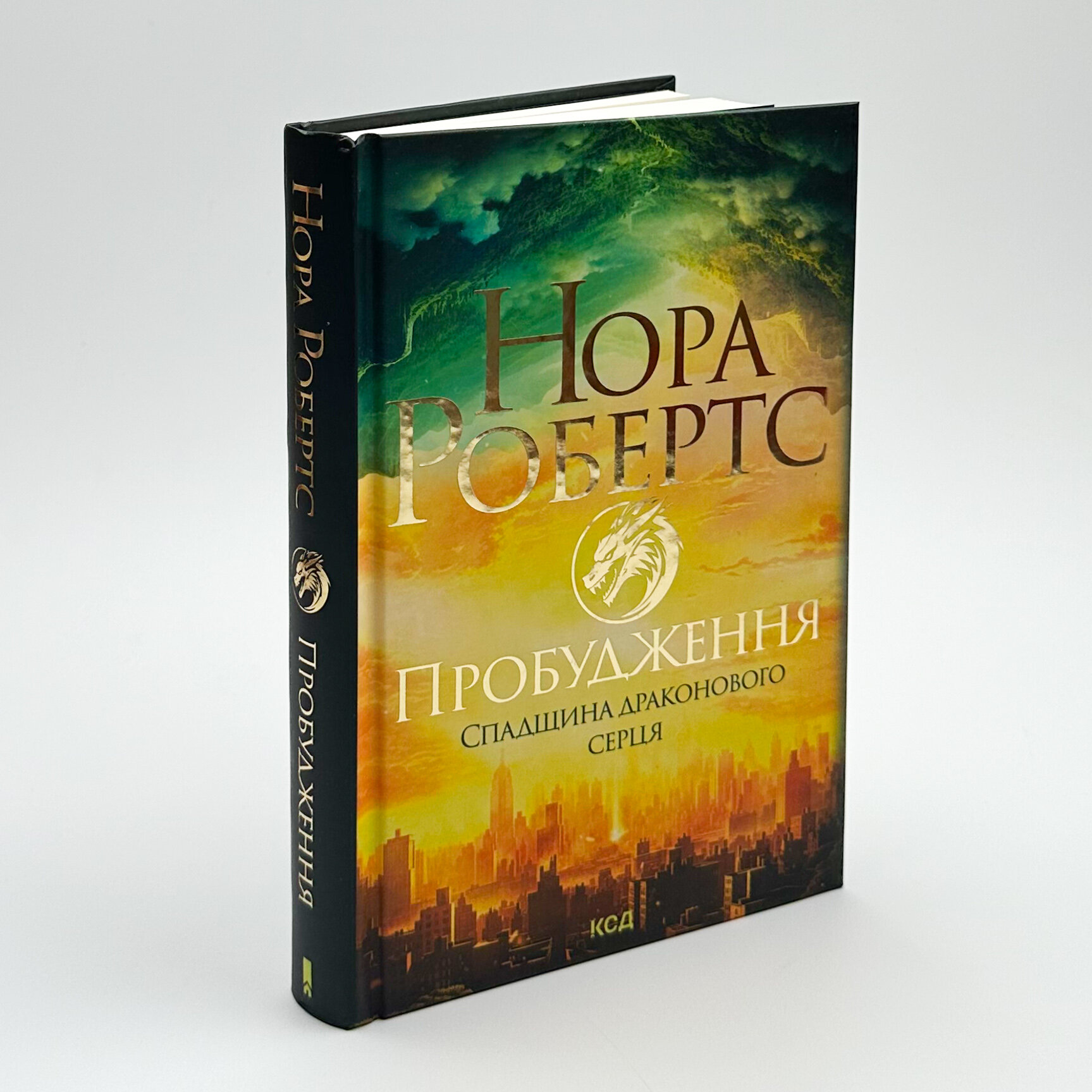 Пробудження. Спадщина драконового серця. Автор — Нора Робертс. 