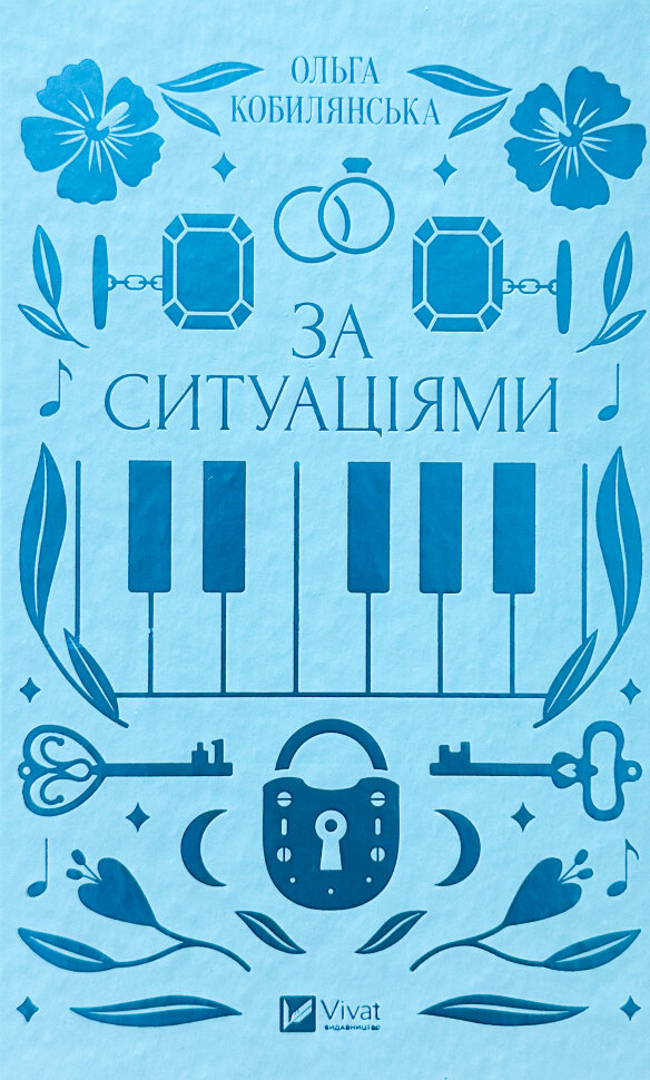 За ситуаціями. Автор — Ольга Кобилянська, Світлана Кирилюк. Обкладинка — Тверда