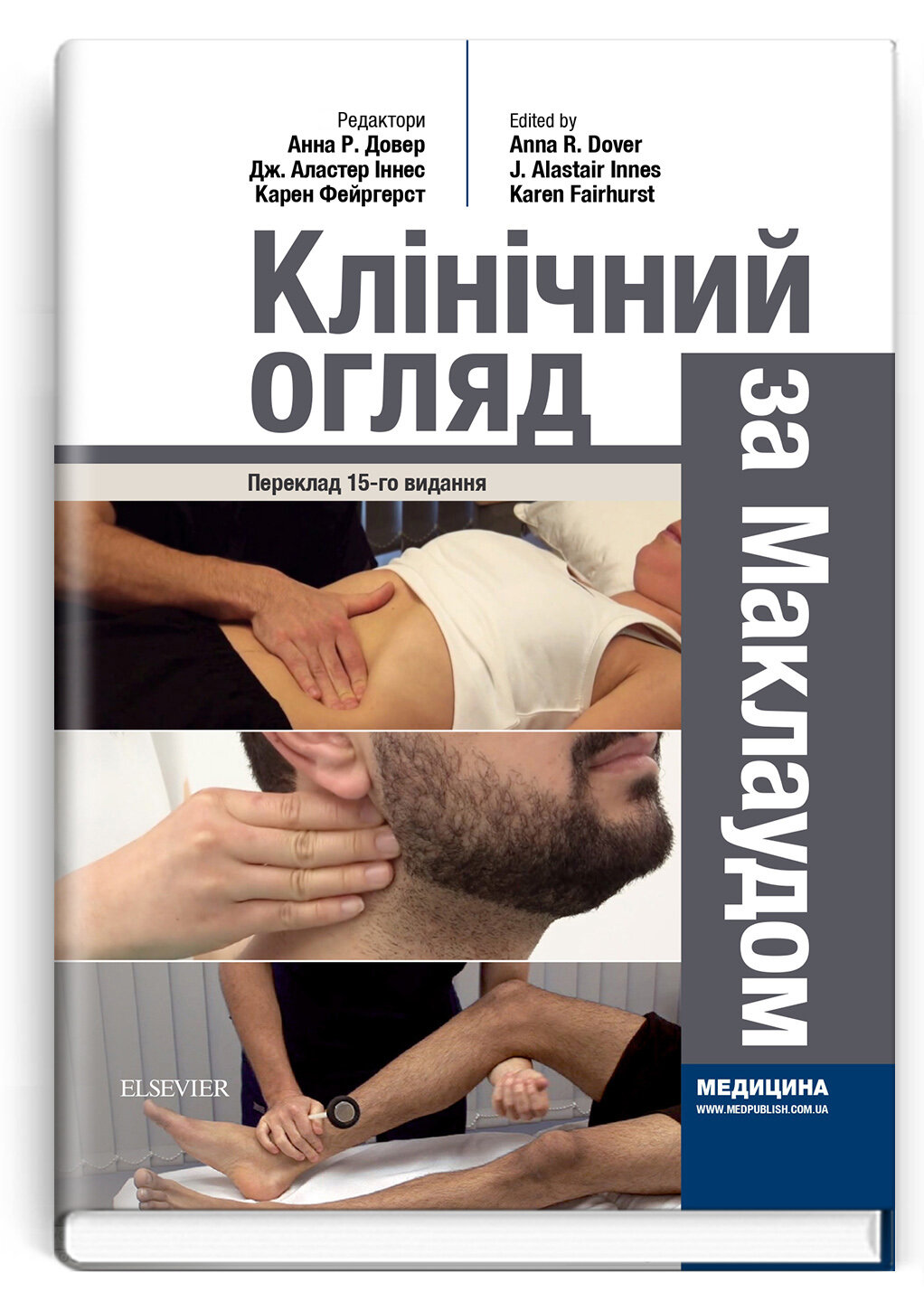 Клінічний огляд за Маклаудом: 15-е видання