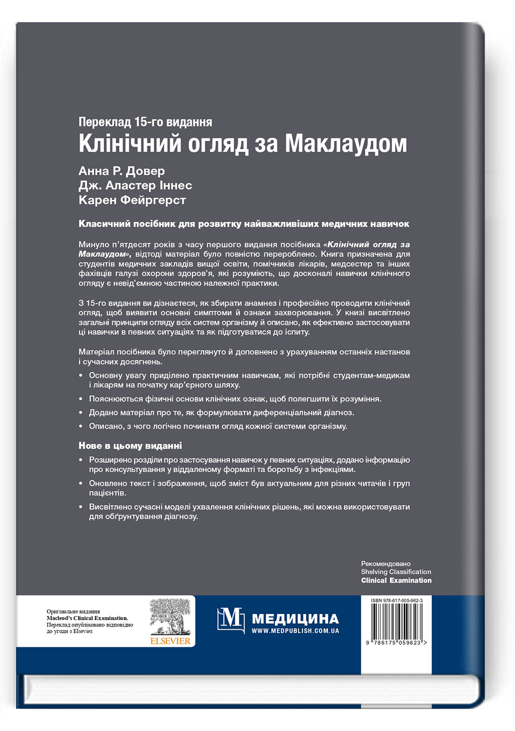 Клінічний огляд за Маклаудом: 15-е видання