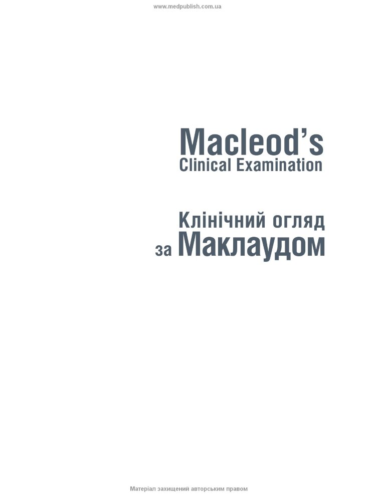 Клінічний огляд за Маклаудом: 15-е видання