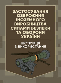 Застосування озброєння іноземного виробництва силами безпеки та оборони України. Інструкції з використання