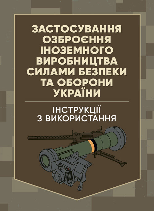 Застосування озброєння іноземного виробництва силами безпеки та оборони України. Інструкції з використання