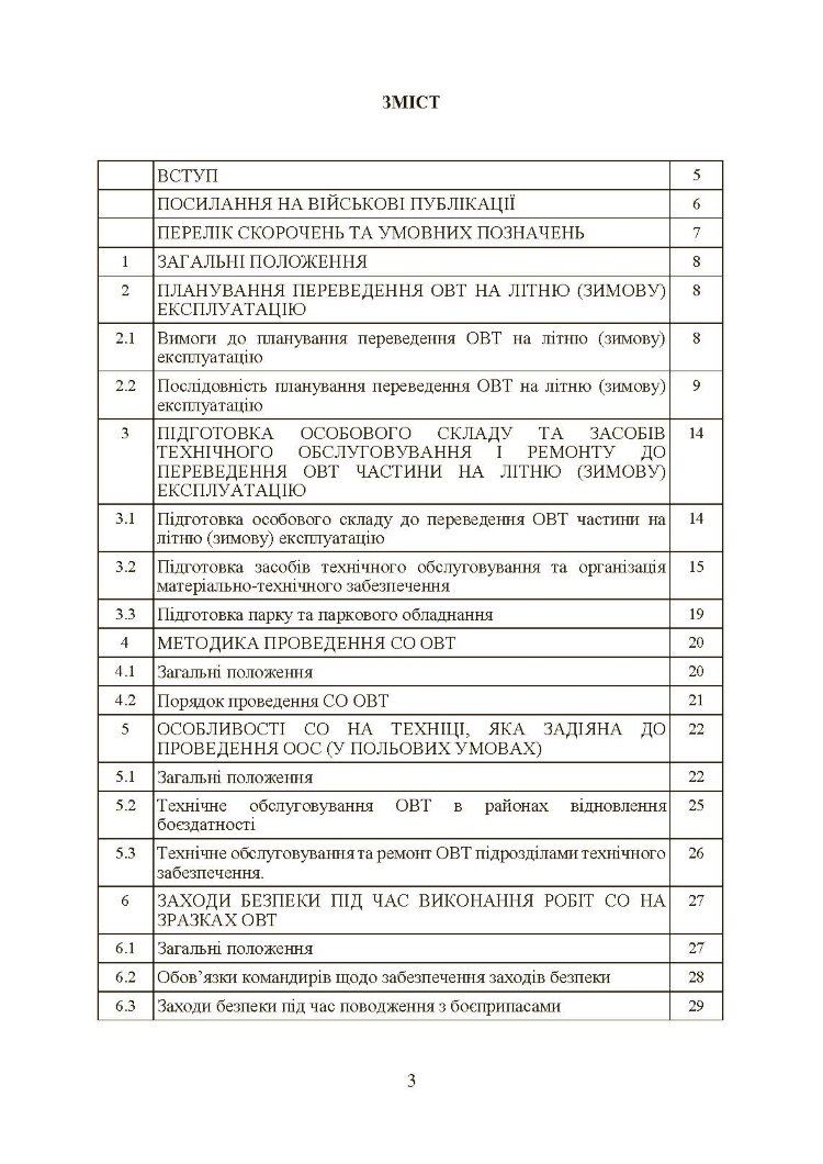 Планування, організації та проведення заходів щодо переведення озброєння та військової техніки на літню (зимову) експлуатацію у ЗСУ