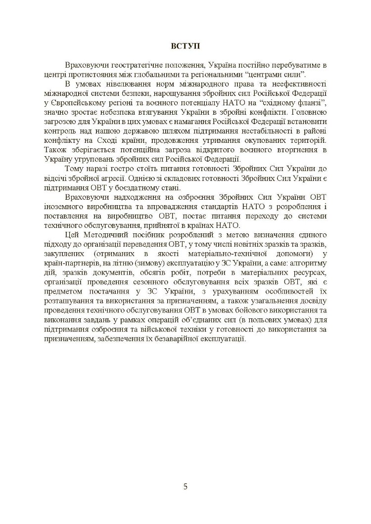 Планування, організації та проведення заходів щодо переведення озброєння та військової техніки на літню (зимову) експлуатацію у ЗСУ